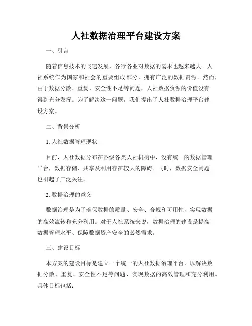 人社数据治理平台建设方案