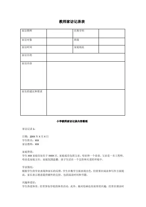 小学教师家访记录