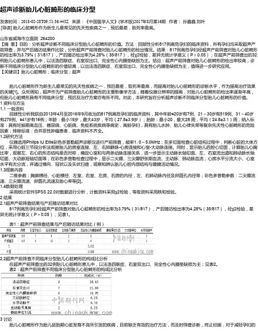 超声诊断胎儿心脏畸形的临床分型