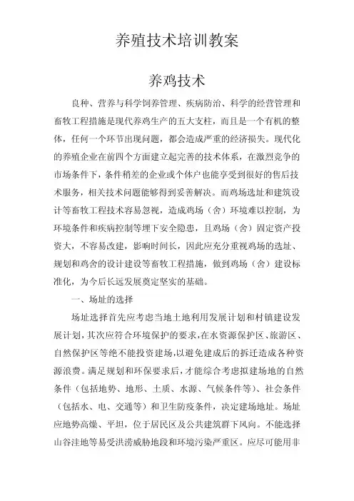 鸡养殖技术培训教案