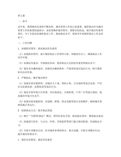城管执法工作总结范文(3篇)