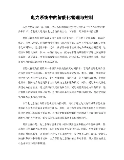 电力系统中的智能化管理与控制