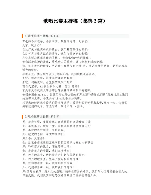 歌唱比赛主持稿(集锦3篇)