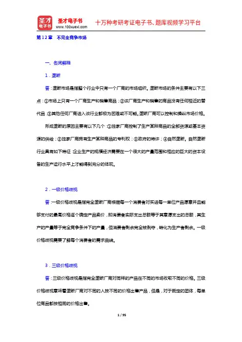 黎诣远《微观经济学》(第3版)配套题库(12-13章)【圣才出品】