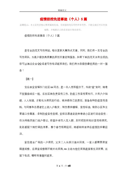 疫情防控先进事迹(个人)5篇精选