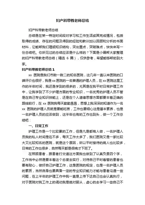 妇产科带教老师总结（精选6篇）