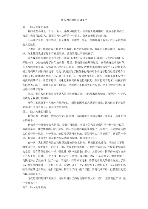 助人为乐的作文500字优秀作文
