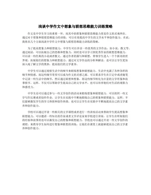浅谈中学作文中想象与联想思维能力训练策略