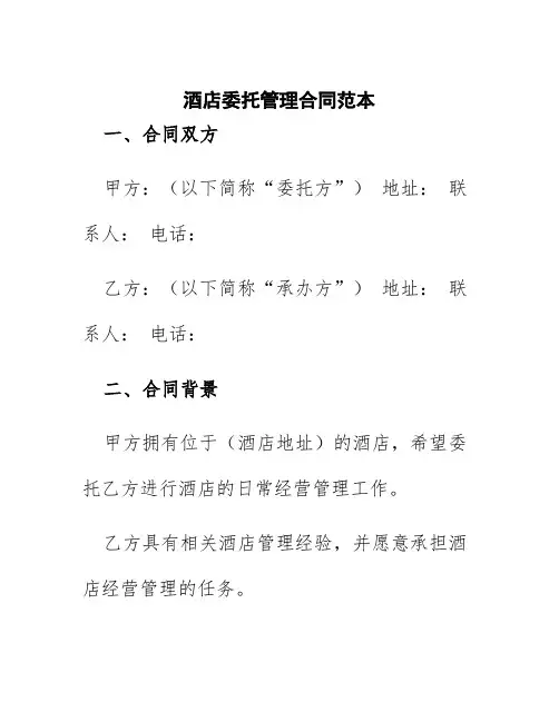 酒店委托管理合同范本