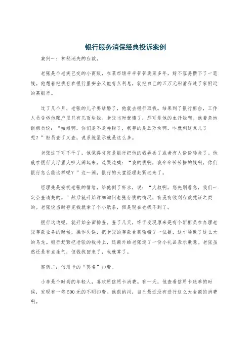 银行服务消保经典投诉案例