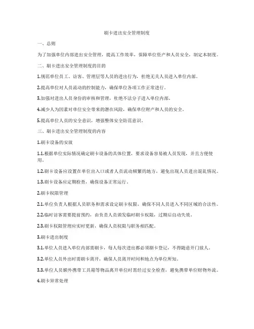 刷卡进出安全管理制度
