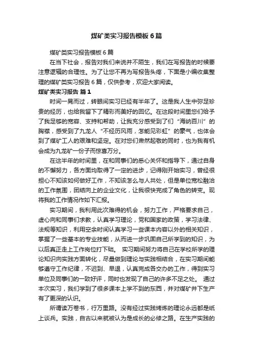 煤矿类实习报告模板6篇