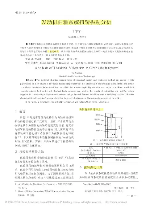 发动机曲轴系统扭转振动分析