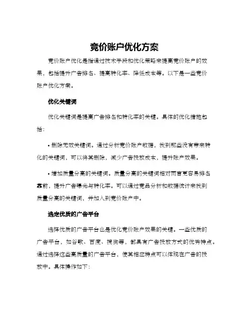 竞价账户优化方案