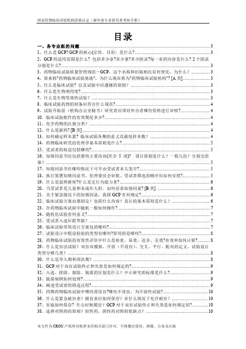 国家药物临床试验机构资格认定(新申请专业研究者考核手册)