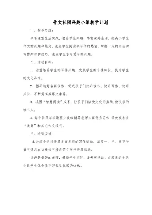 作文社团兴趣小组教学计划
