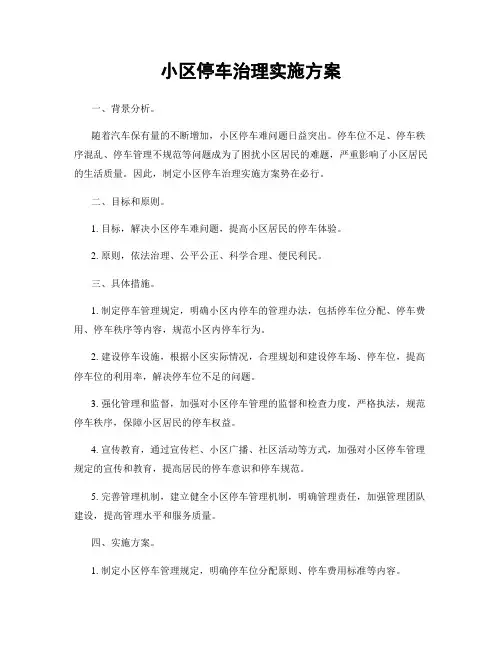 小区停车治理实施方案