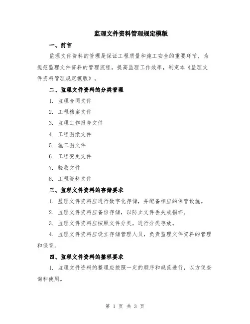 监理文件资料管理规定模版