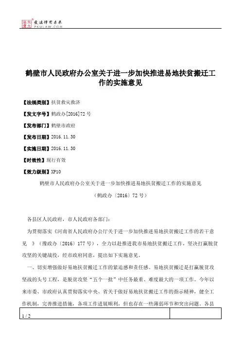 鹤壁市人民政府办公室关于进一步加快推进易地扶贫搬迁工作的实施意见