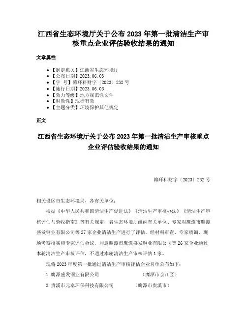 江西省生态环境厅关于公布2023年第一批清洁生产审核重点企业评估验收结果的通知
