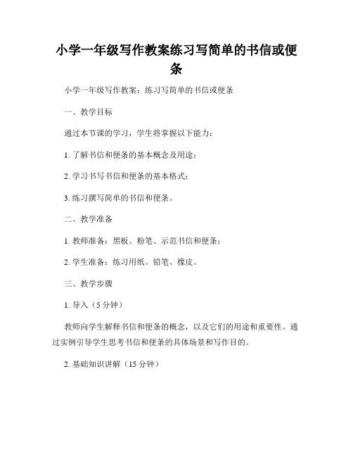 小学一年级写作教案练习写简单的书信或便条