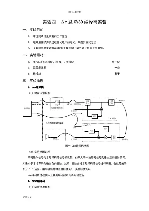 实验四Δm及CVSD编译码实验