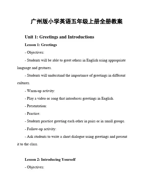 广州版小学英语五年级上册全册教案