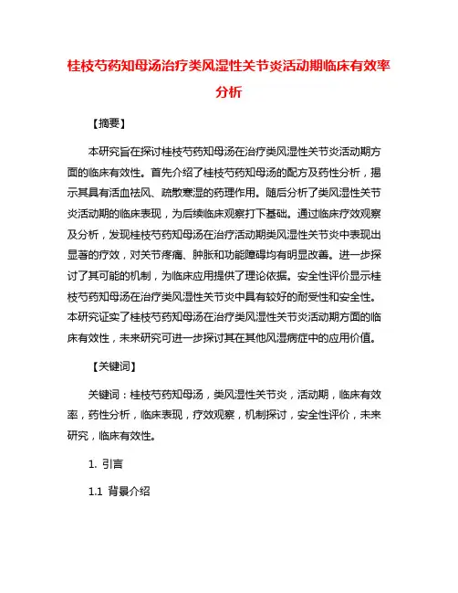 桂枝芍药知母汤治疗类风湿性关节炎活动期临床有效率分析