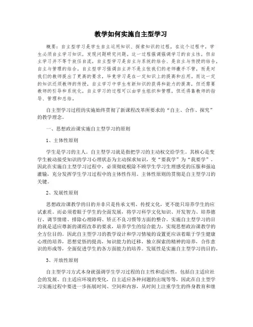 教学如何实施自主型学习