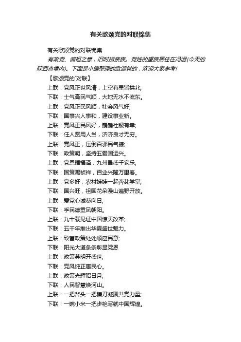 有关歌颂党的对联锦集
