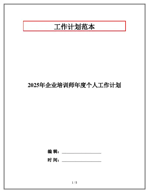 2025年企业培训师年度个人工作计划