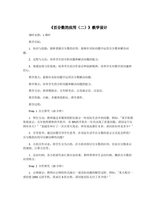 《百分数的应用(二)》教学设计