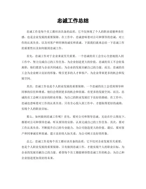 忠诚工作总结