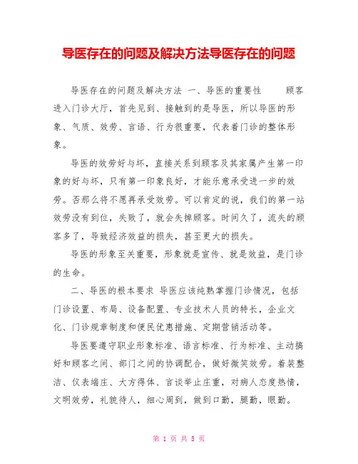 导医存在的问题及解决办法导医存在的问题