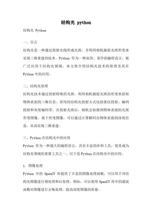 结构光 python