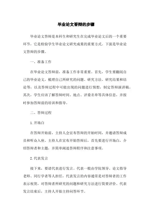 毕业论文答辩的步骤