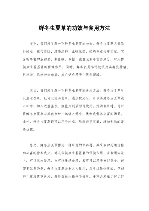 鲜冬虫夏草的功效与食用方法