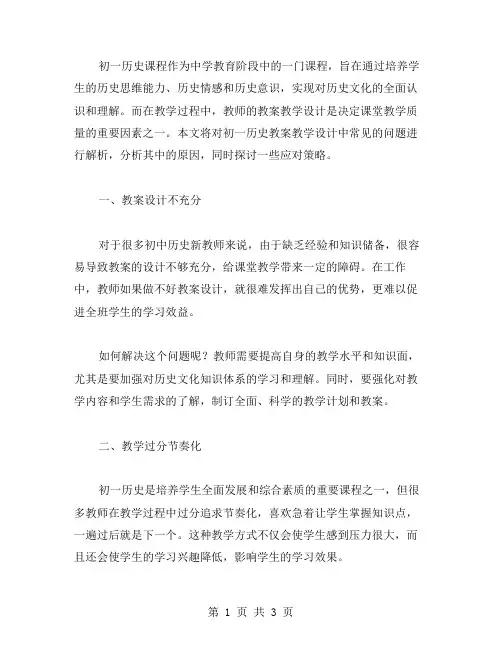 初一历史教案教学设计常见问题解析与策略分享