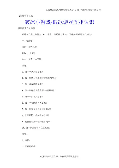 【认识】破冰小游戏破冰游戏互相认识