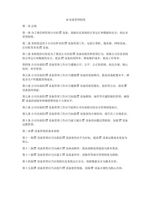it设备管理制度
