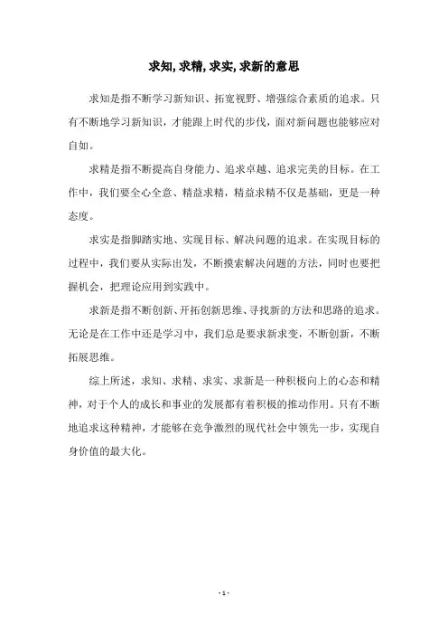 求知,求精,求实,求新的意思