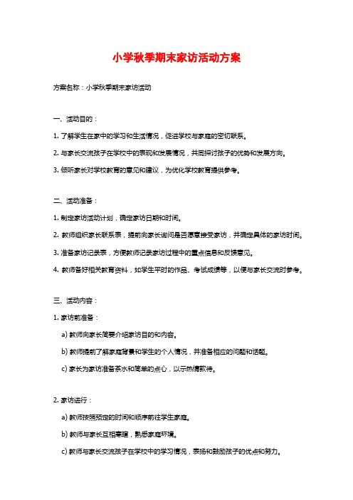 小学秋季期末家访活动方案