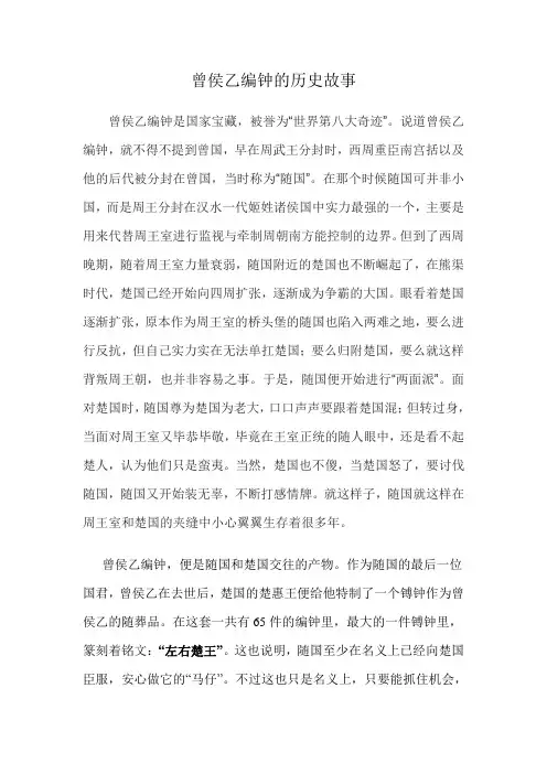 曾侯乙编钟的历史故事