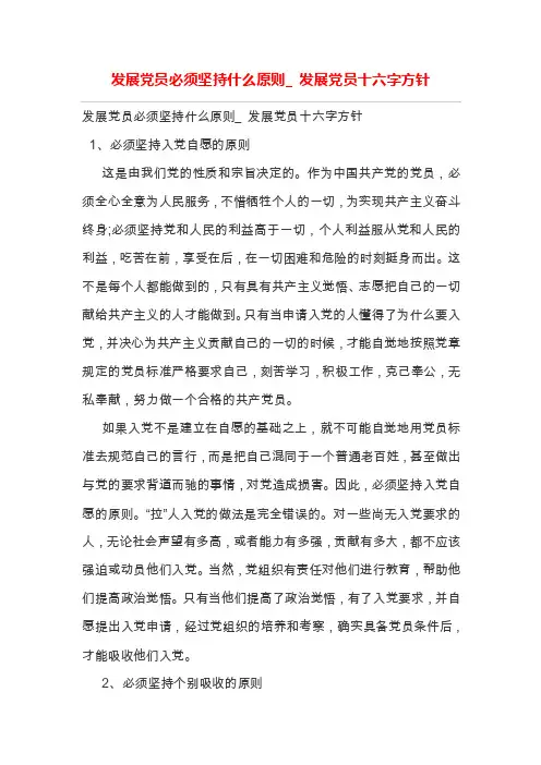 发展党员必须坚持什么原则_发展党员十六字方针