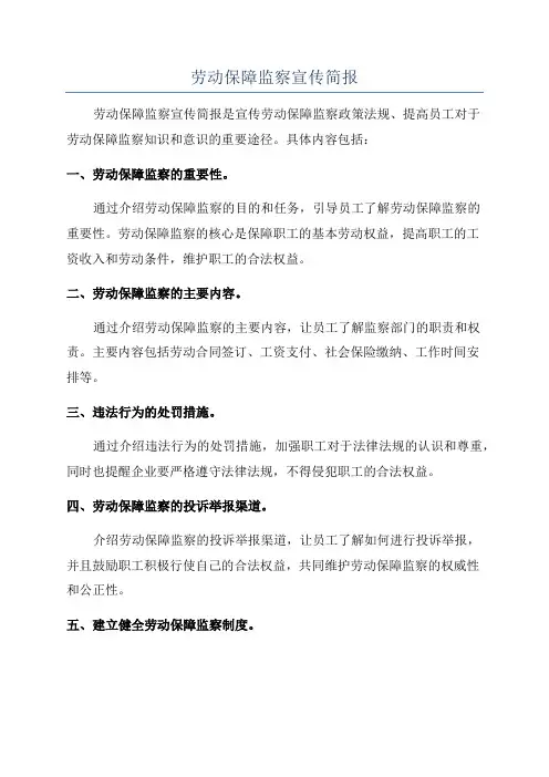 劳动保障监察宣传简报
