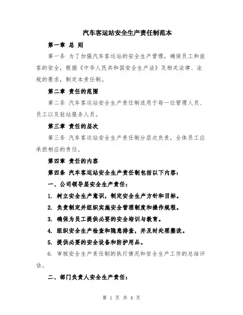 汽车客运站安全生产责任制范本