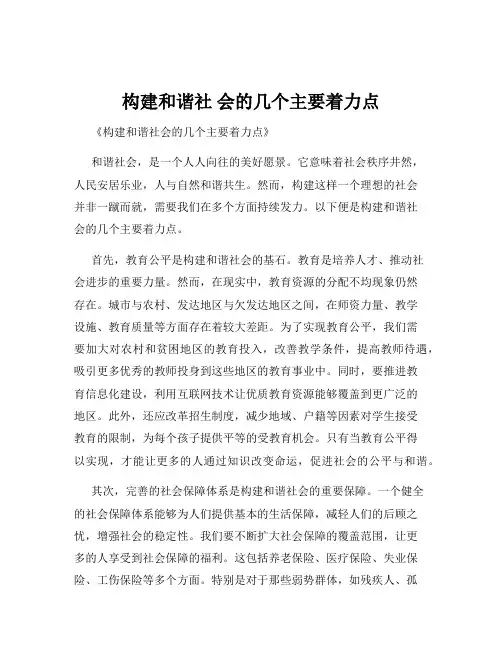 构建和谐社 会的几个主要着力点