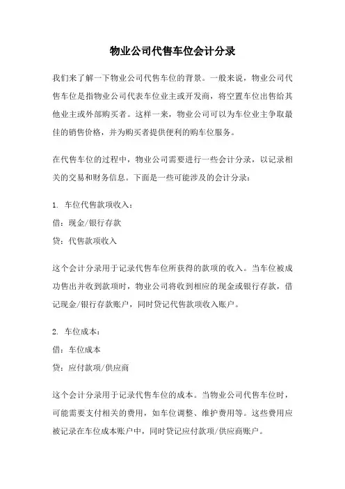 物业公司代售车位会计分录