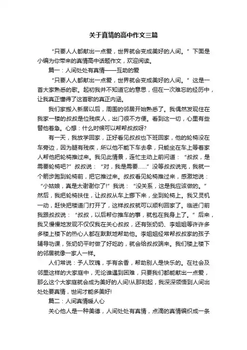关于真情的高中作文三篇