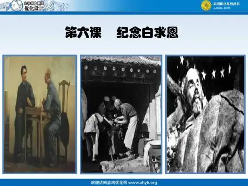 第六课 纪念白求恩
